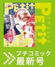 相川ヒロ 作品一覧 プチコミック 公式サイト 小学館