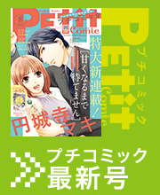 みつきかこ ラブファントム プチコミック 公式サイト 小学館