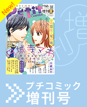 安タケコ 作品一覧 プチコミック 公式サイト 小学館