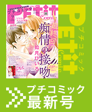 プチコミック次号予告 プチコミック 公式サイト 小学館