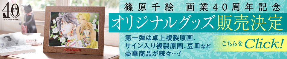 篠原千絵オリジナルグッズ
