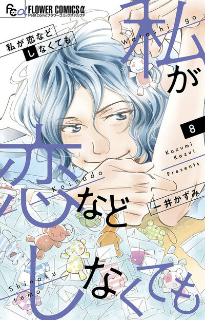 私が恋などしなくても』 一井かずみ | プチコミック 公式サイト｜小学館