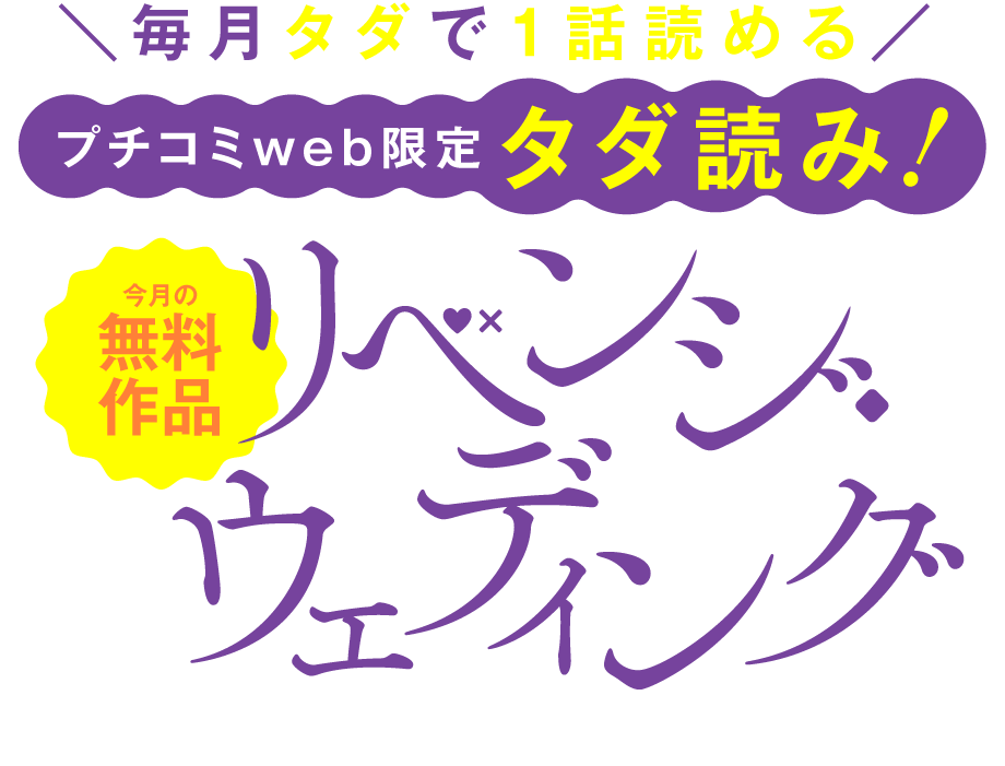 リベンジ・ウェディング
