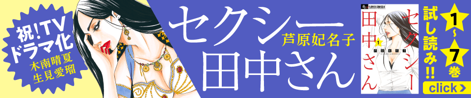 ｢セクシー田中さん｣TVドラマ化！ 原作試し読みはこちら！
