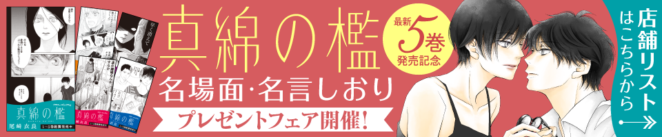 『真綿の檻』最新5巻発売記念！ 名場面・名言しおりプレゼントフェア開催！！