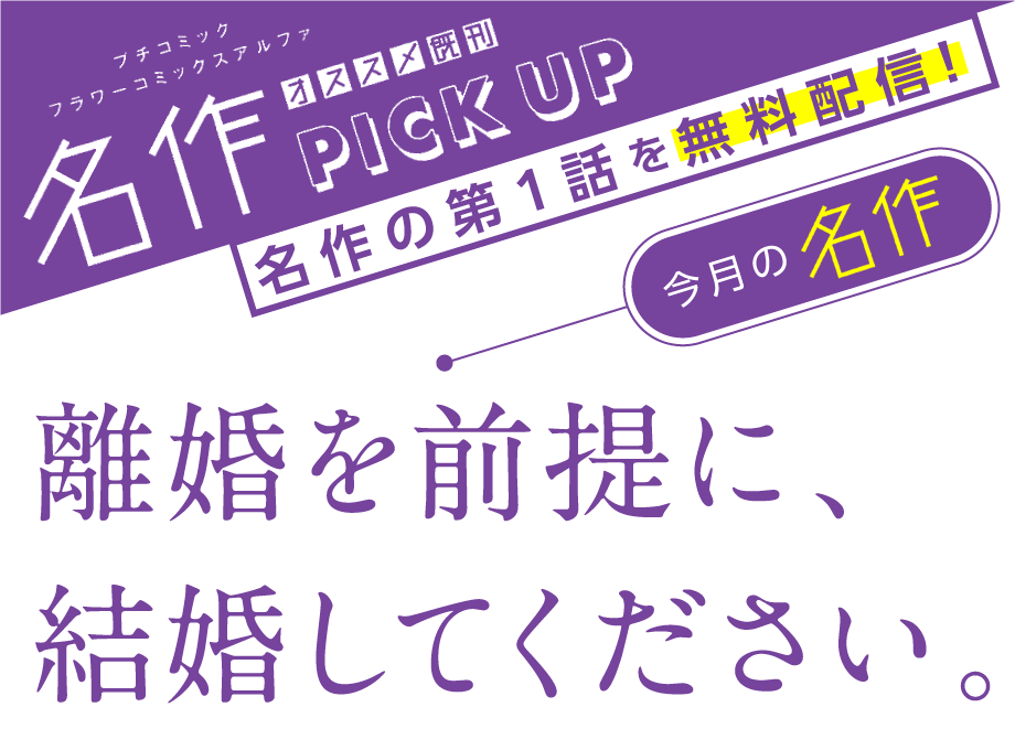 離婚を前提に、結婚してください。