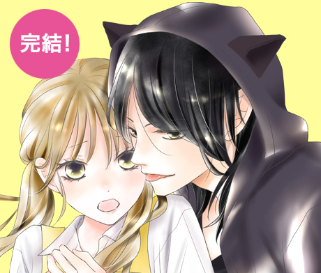 漆黒の猫は溺愛する