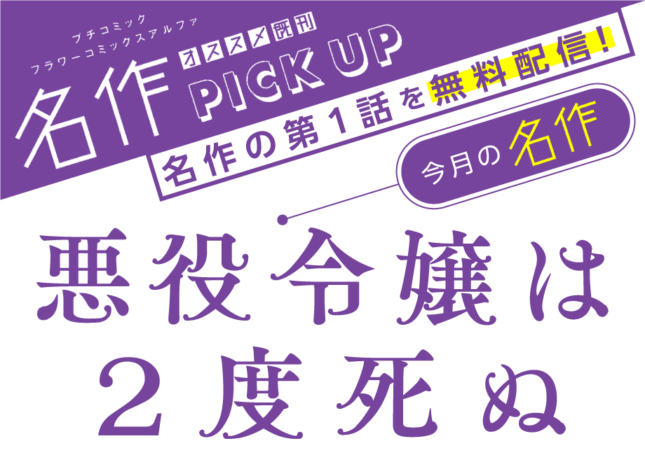 悪役令嬢は2度死ぬ