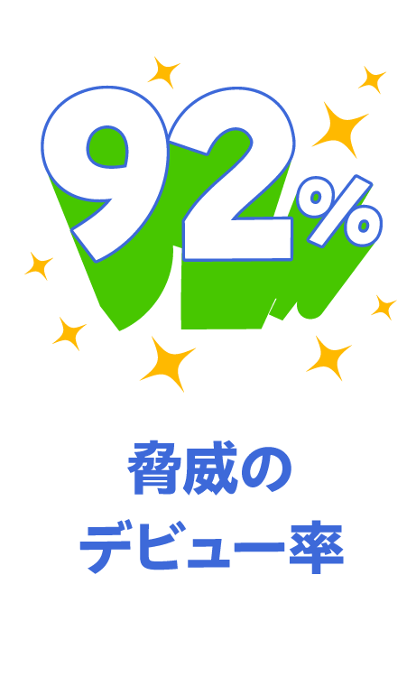 ９２％ 脅威のデビュー率