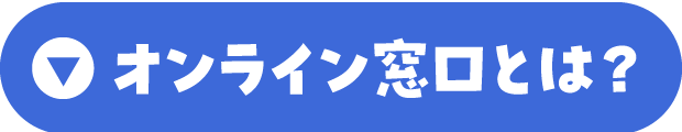 「オンライン窓口とは？」へのリンクボタン