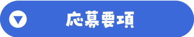 「応募要項」へのリンクボタン