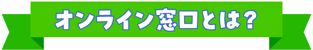 オンライン窓口とは？