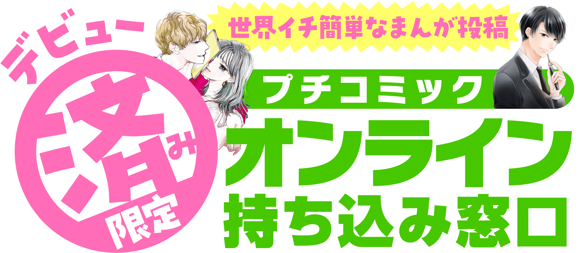 ［デビュー済み限定］プチコミック オンライン持ち込み窓口