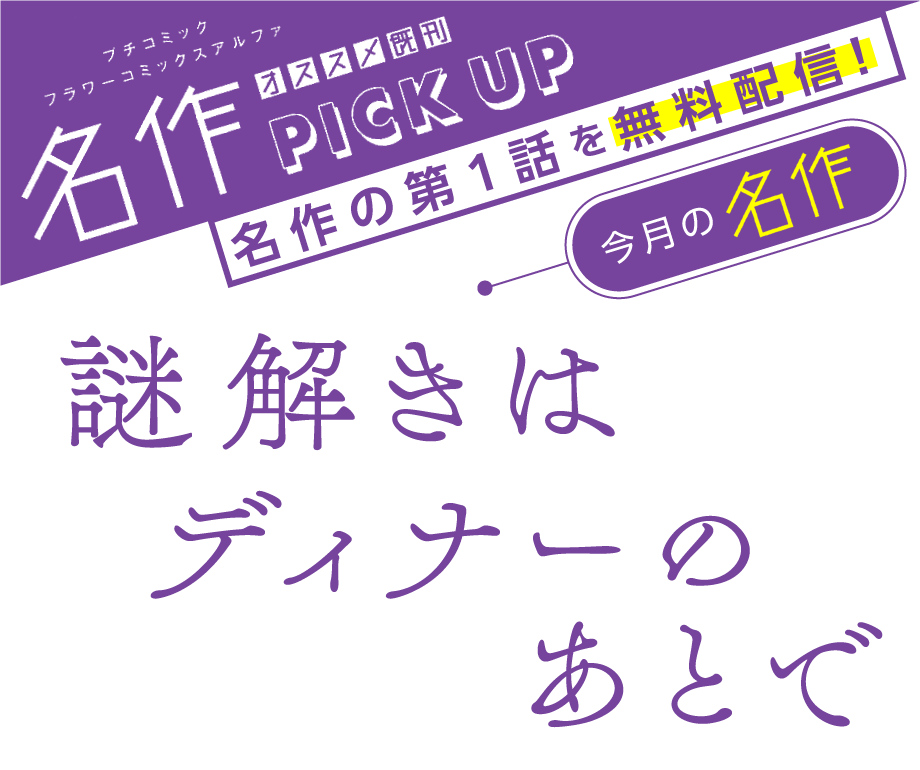 謎解きはディナーのあとで