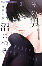 その男、沼につき。　3
