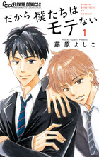 だから僕たちはモテない　1
