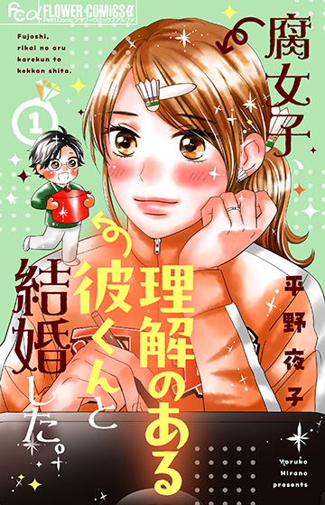 腐女子、理解のある彼くんと結婚した。