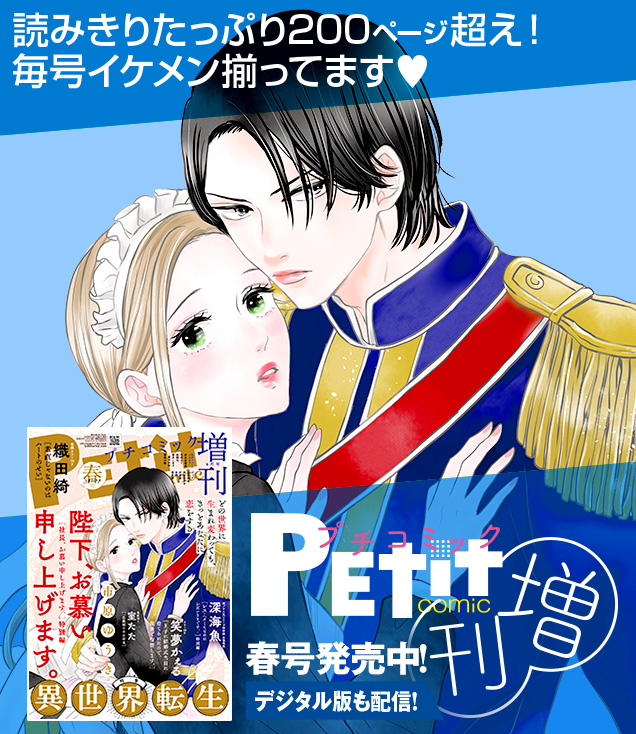 プチコミック増刊
