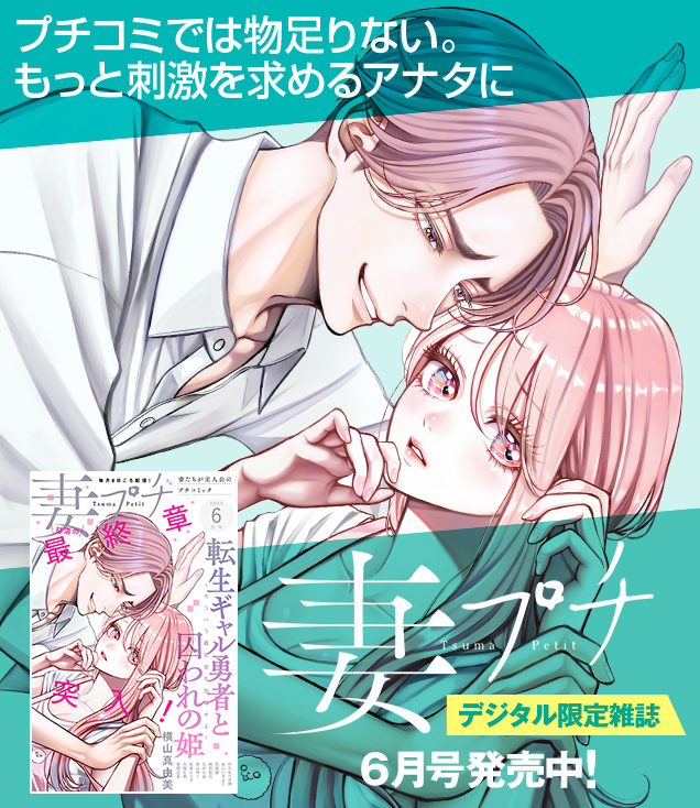 妻プチ