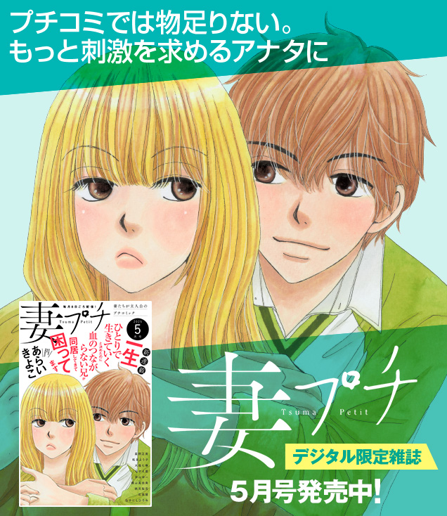 妻プチ