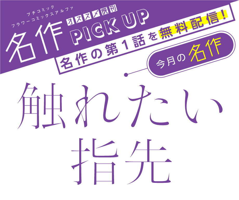 触れたい指先