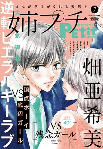姉系プチコミック 2024年1・3・5・7・9・11月号増刊
