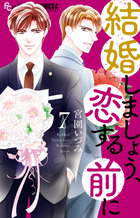 結婚しましょう、恋する前に～　7