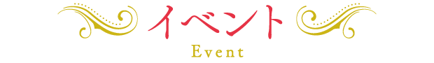 イベント