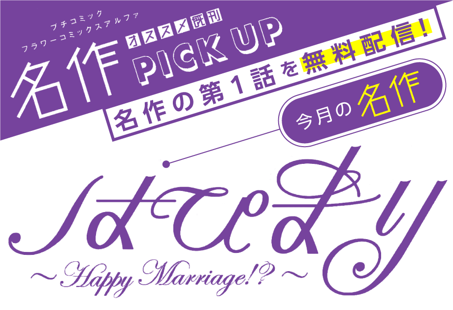 はぴまり 〜Happy Marriage!?〜