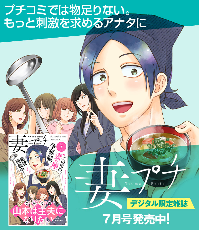 妻プチ
