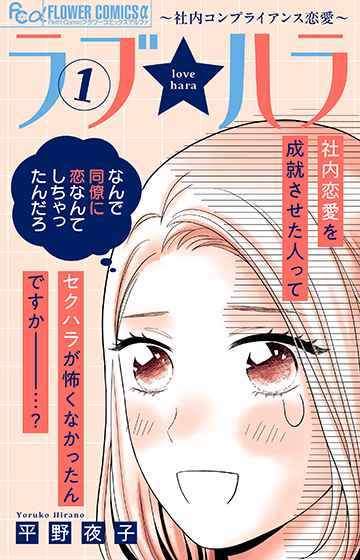 ラブ★ハラ