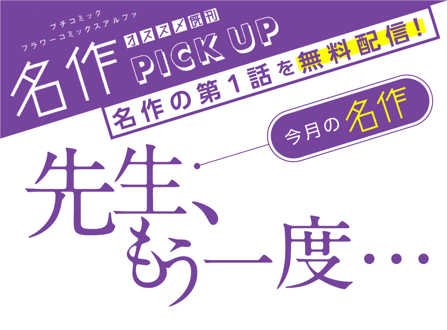 先生、もう一度･･･