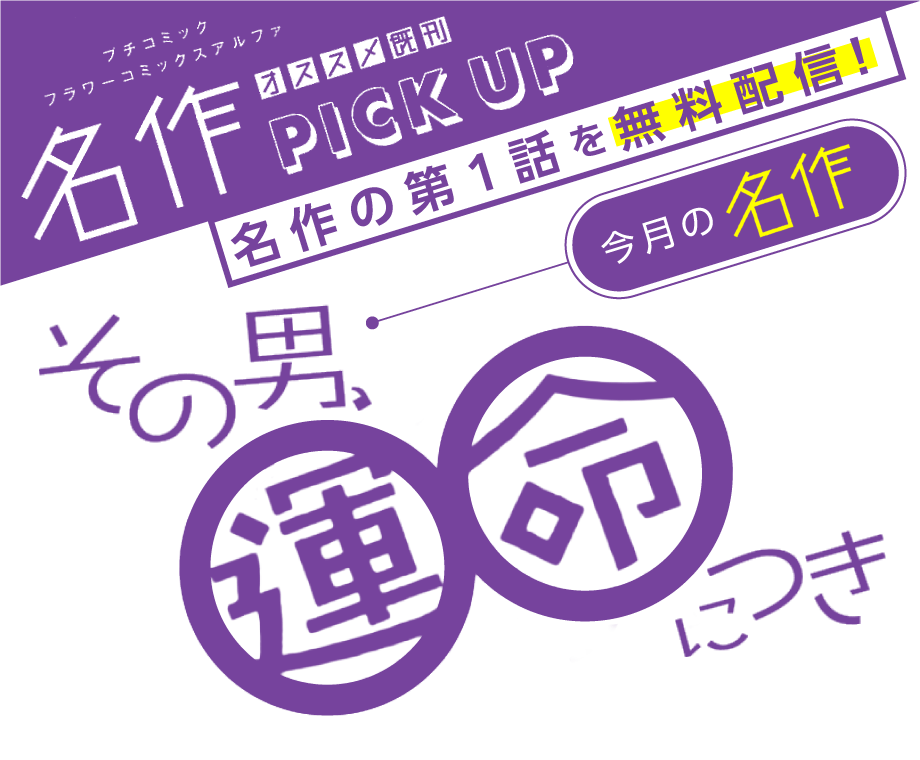 その男、運命につき