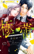 極と蕾〜極道と恋を知らない人妻と〜　4