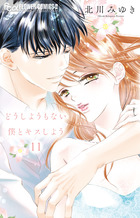 どうしようもない僕とキスしよう　11