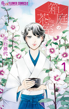 箱庭の茶室　1
