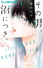 その男、沼につき。　4