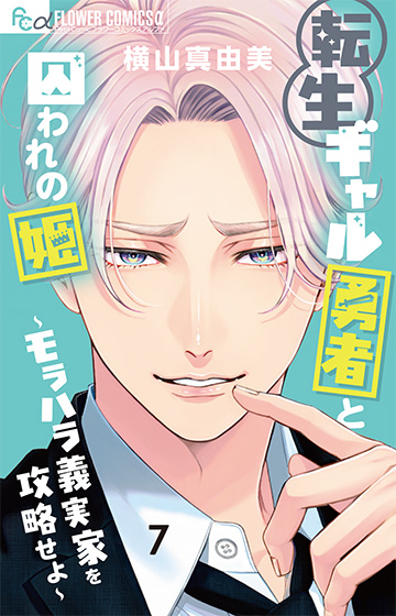 転生ギャル勇者と囚われの姫～モラハラ義実家を攻略せよ～