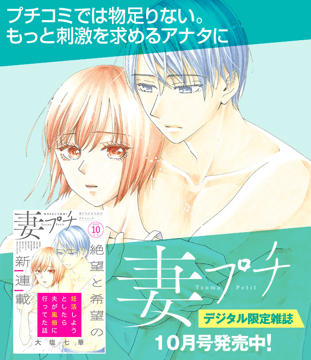 妻プチ
