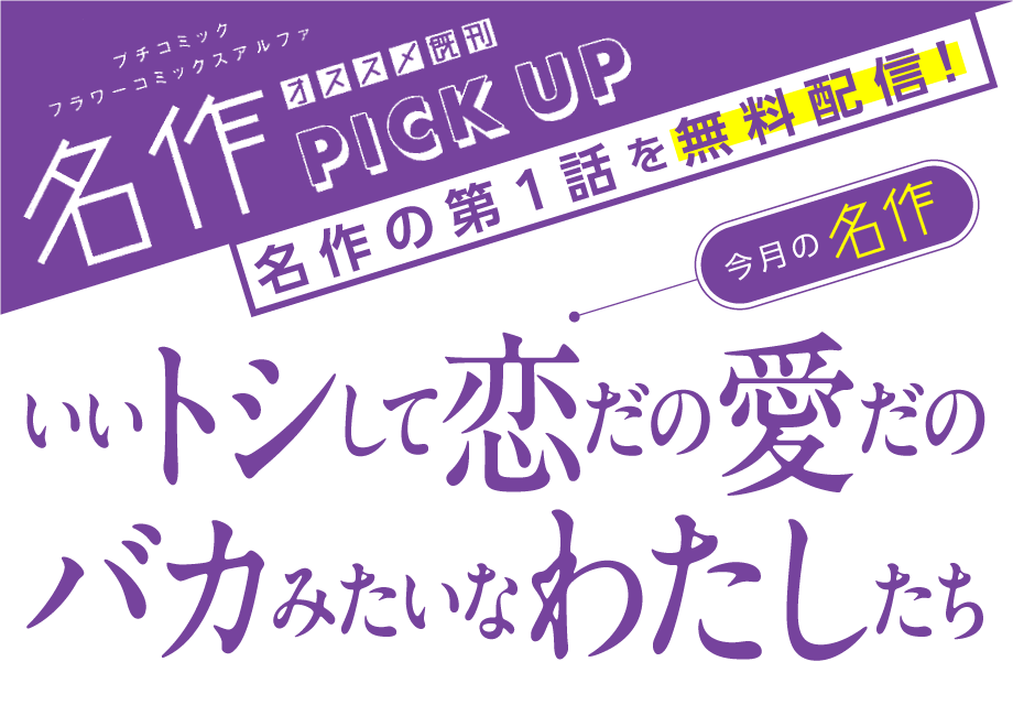 いいトシして恋だの愛だのバカみたいなわたしたち