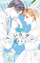 リベンジ・ウェディング　10〈完〉