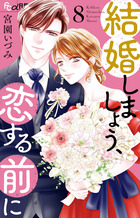 結婚しましょう、恋する前に　8