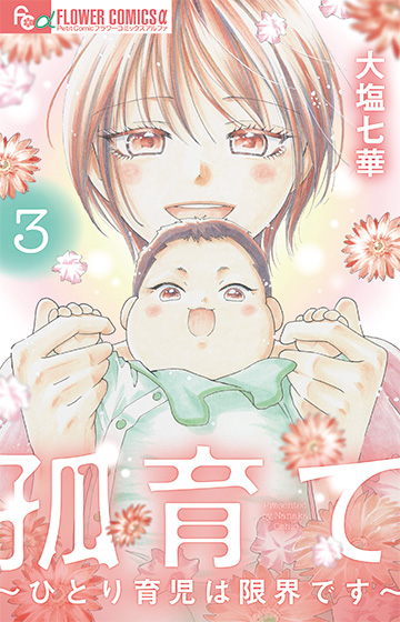 孤育て～ひとり育児は限界です～