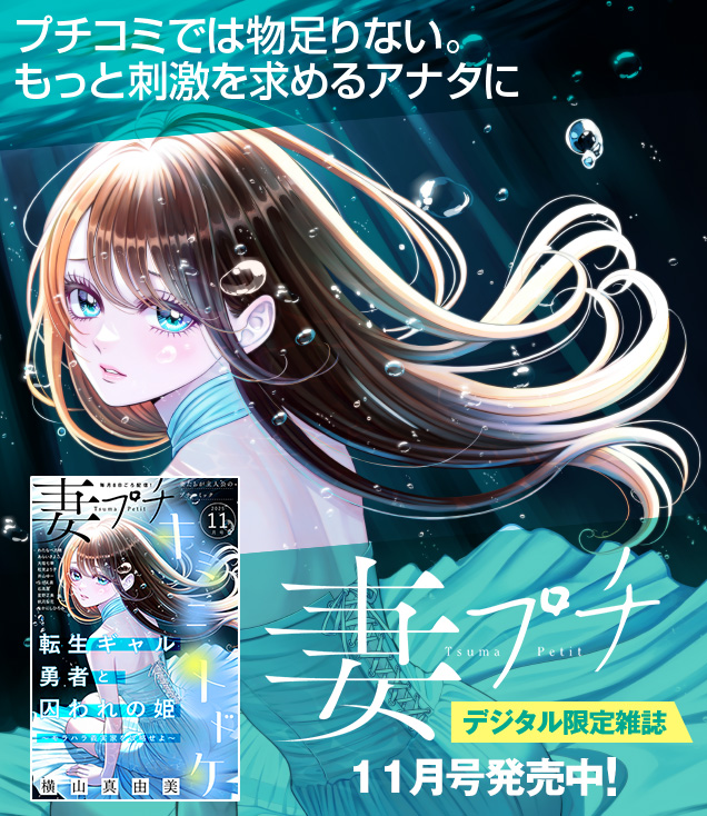 妻プチ