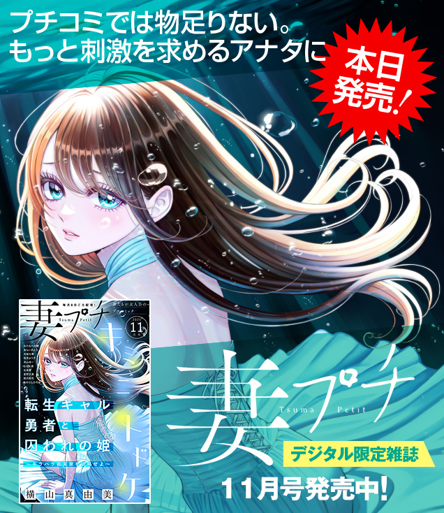 妻プチ