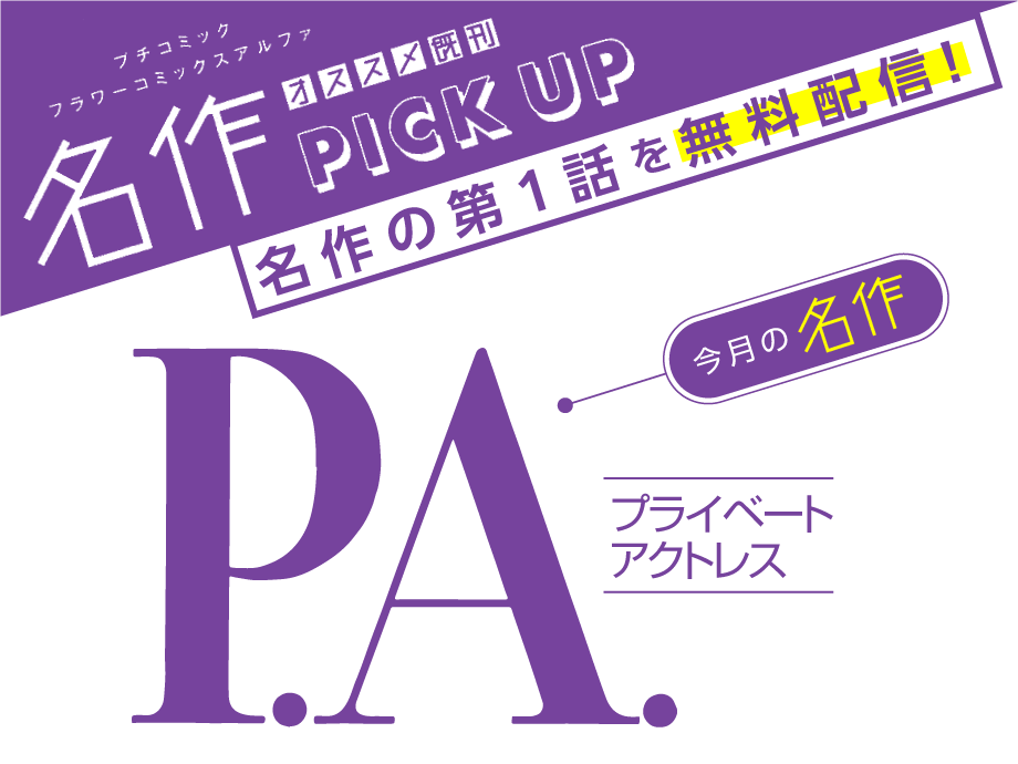 P.A. （プライベート・アクトレス）