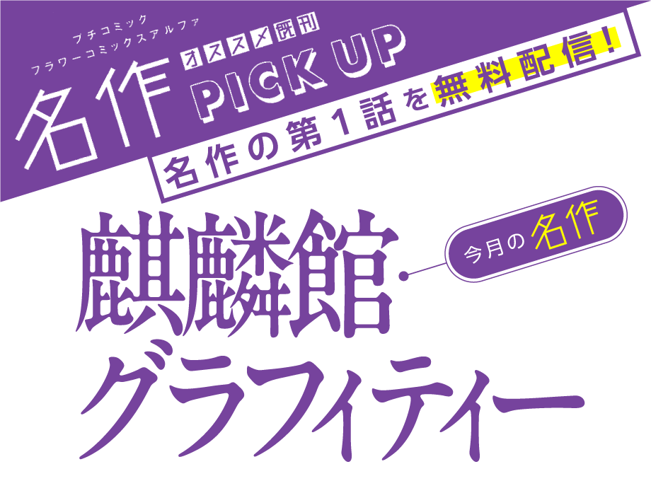 麒麟館グラフィティー