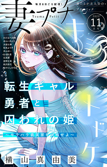 妻プチ