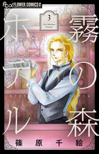 霧の森ホテル　3