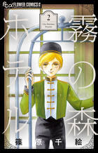 霧の森ホテル　2